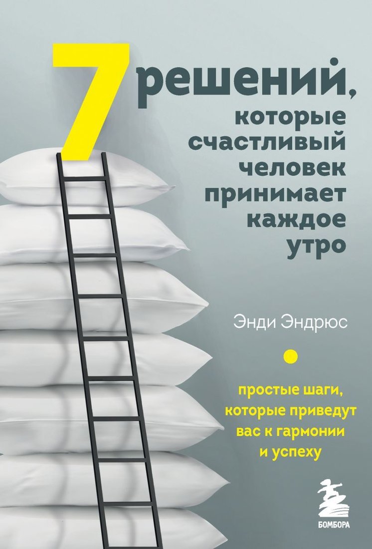 

Книга издательства Эксмо. 7 решений, которые счастливый человек принимает каждое утро. Простые шаги, которые приведут вас к гармонии и успеху