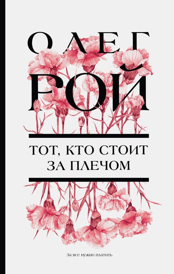 

Книга издательства Эксмо. Тот, кто стоит за плечом (Рой О.)