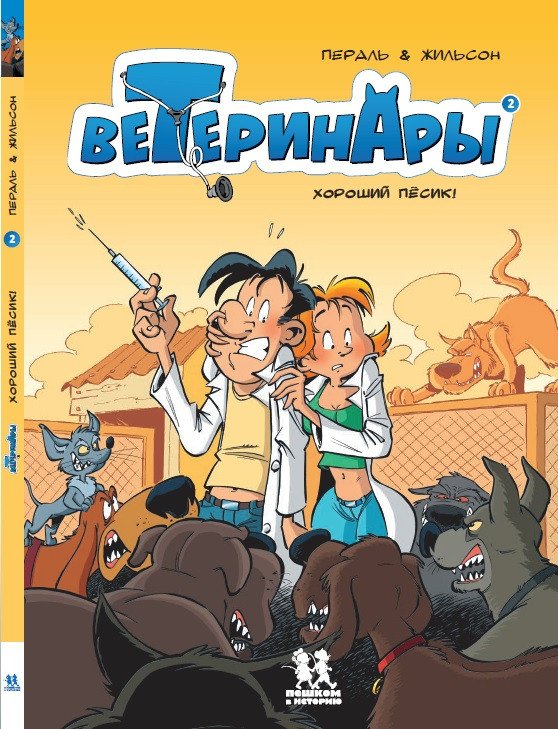 

Комиксы Пешком в историю. Ветеринары в комиксах Т.2 (Жильсон Ф., Пераль)