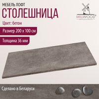 Столешница Millwood Закругленная 200x100 (бетон)