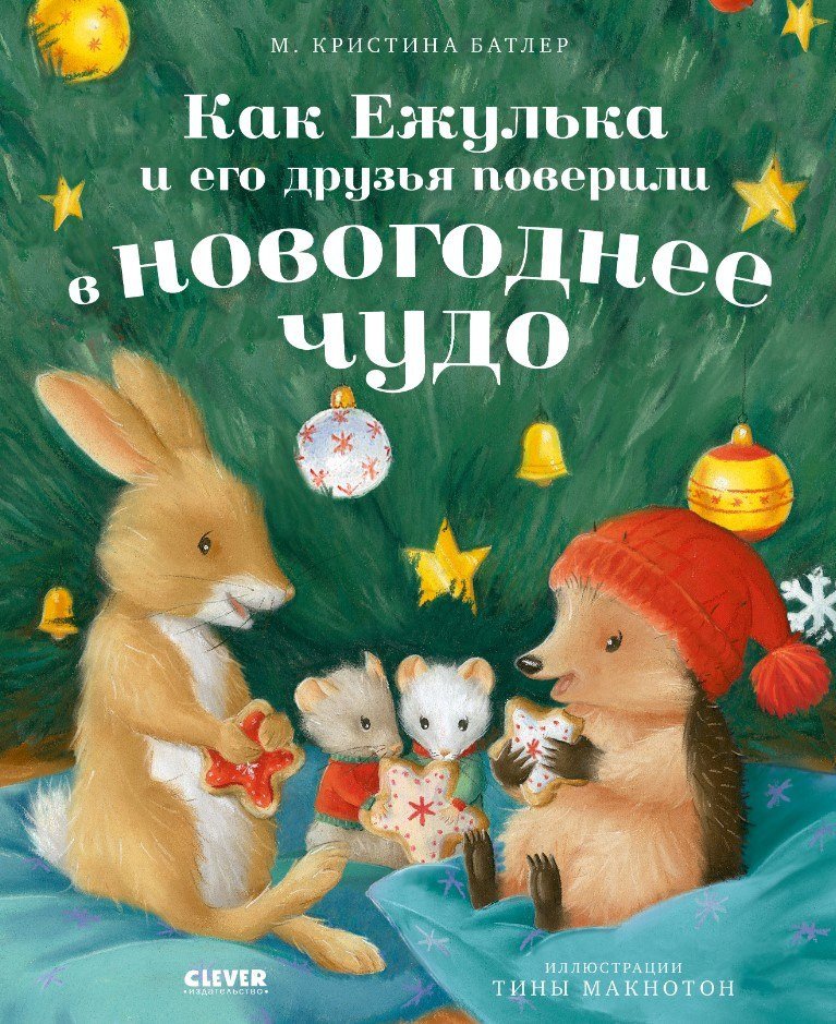 Книга издательства Clever. Как Ежулька и его...