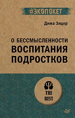 

Книга издательства Питер. О бессмысленности воспитания подростков. Экопокет (Зицер Д.)