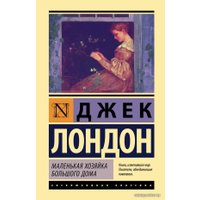  АСТ. Маленькая хозяйка Большого дома 9785171124144 (Лондон Джек)