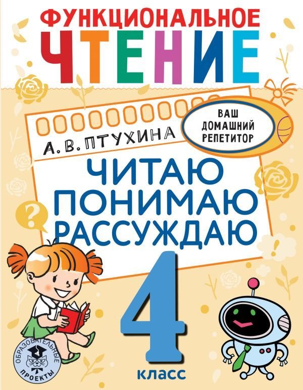 

Книга издательства АСТ. Функциональное чтение. Читаю. Понимаю. Рассуждаю. 4 класс (Птухина Александра Викторовна)