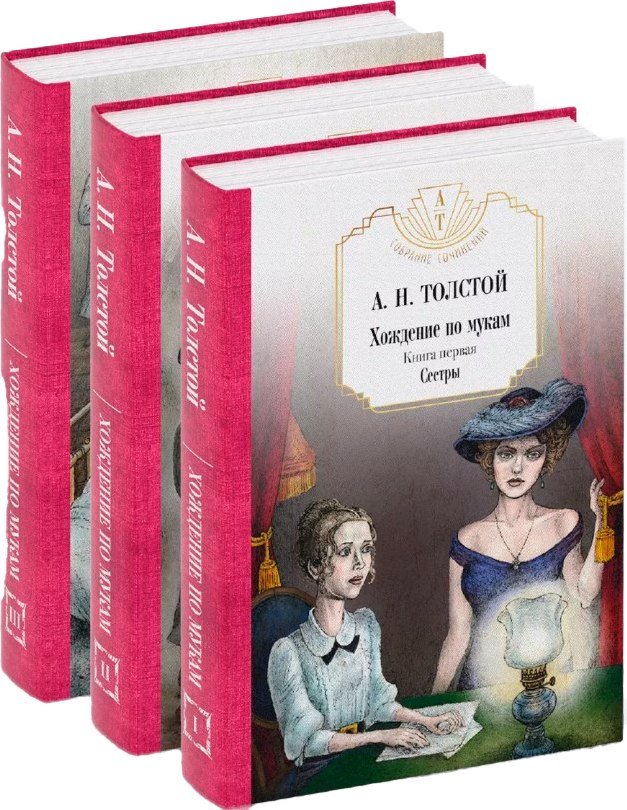 

Набор книг издательства Рипол Классик. Хождение по мукам (Толстой Алексей)