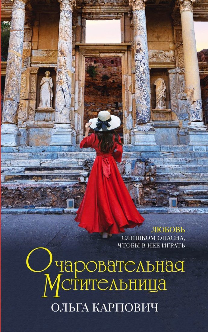 

Книга издательства Эксмо. Очаровательная мстительница (Карпович Ольга)