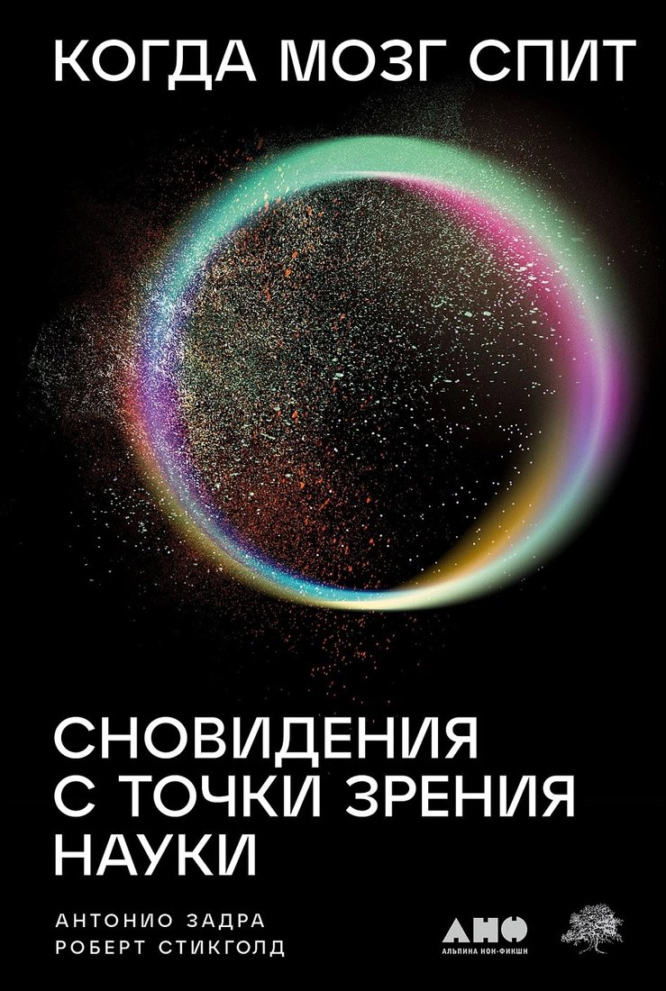 

Книга издательства Альпина Диджитал. Когда мозг спит. Сновидения с точки зрения науки (Задра А.)