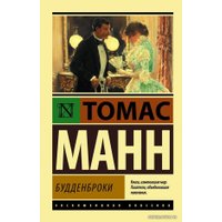  АСТ. Будденброки (Манн Томас)