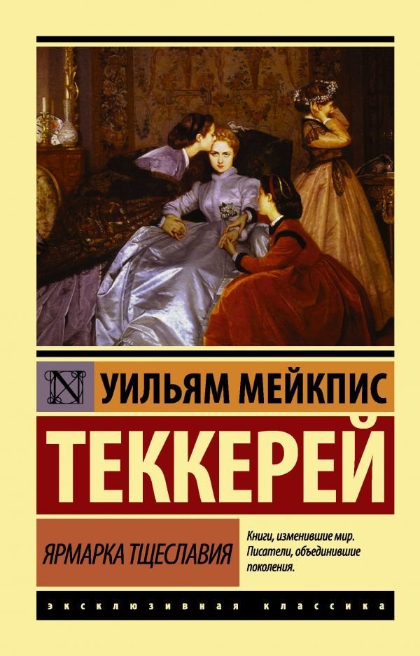 

Книга издательства АСТ. Ярмарка тщеславия (Теккерей Уильям Мейкпис)