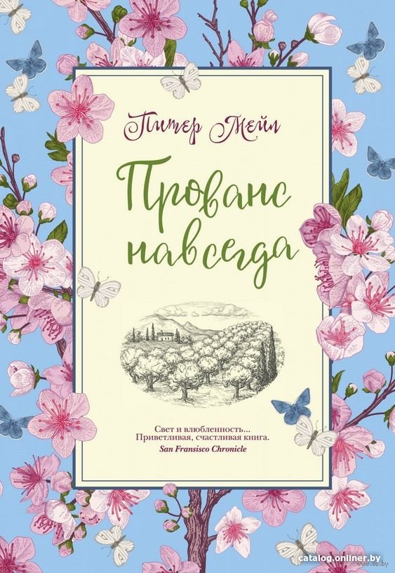 Книга издательства КоЛибри. Прованс навсегда (Мейл П.)