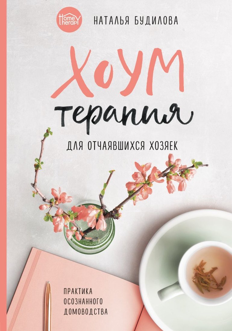 

Книга издательства Эксмо. Хоумтерапия для отчаявшихся хозяек. Практика осознанного домоводства (Будилова Наталья Владимировна)
