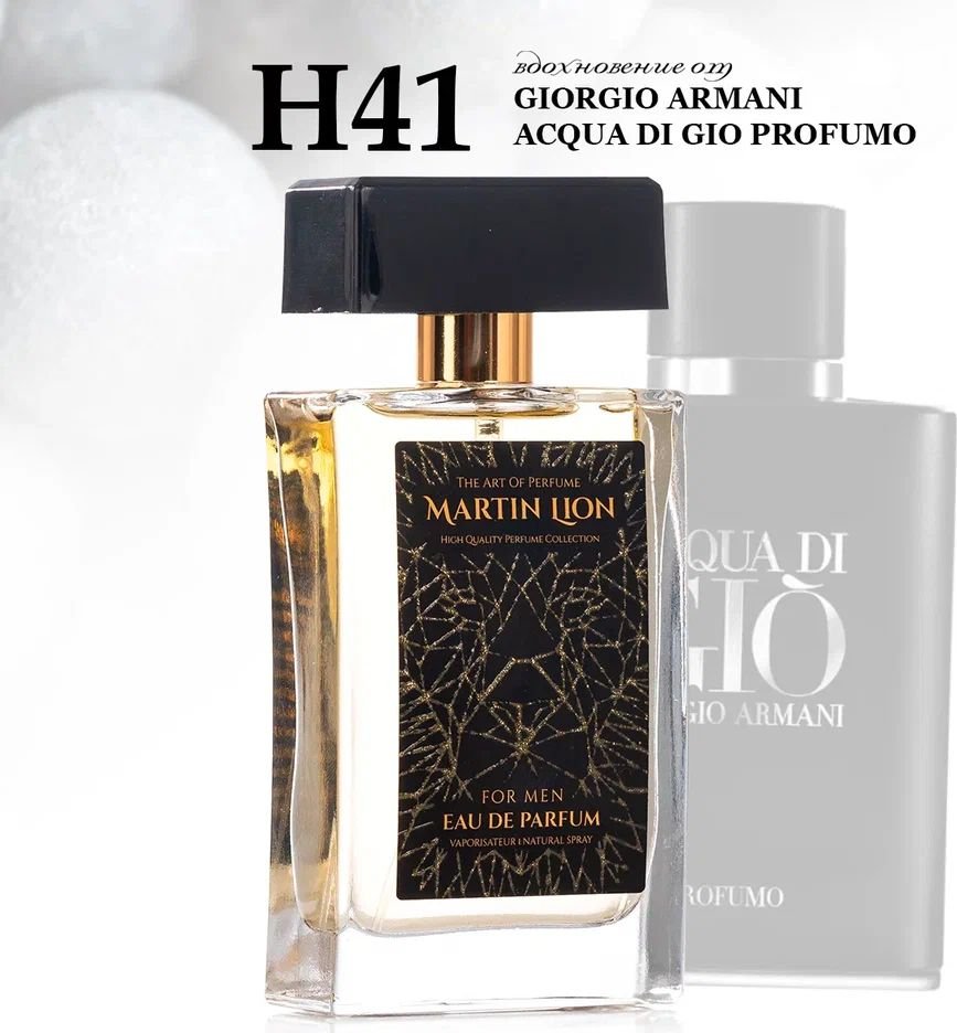 

Парфюмерная вода Martin Lion аналоговый парфюм H41 Giorgio Armani Acqua Di Gio Profumo EdP (50 мл)