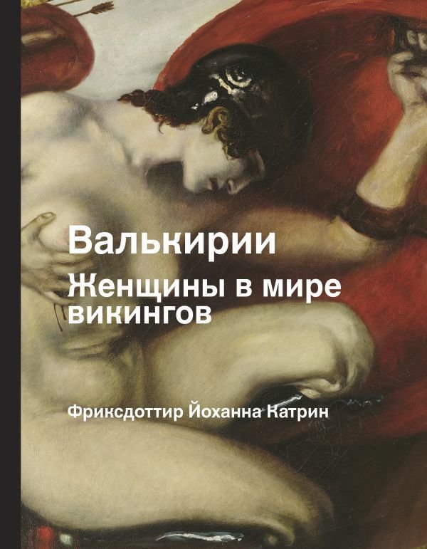 

АСТ. Валькирии. Женщины в мире викингов (Фридриксдоттир Джоанна Катрин)