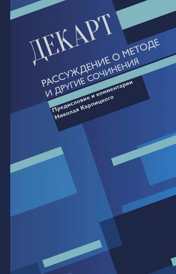 

Книга издательства АСТ. Рассуждение о методе и другие сочинения (Декарт Рене)