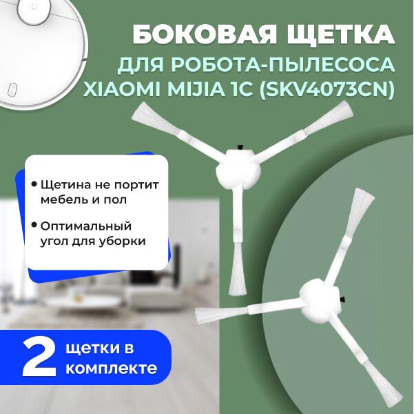 

Боковая щетка USBTOP для Xiaomi Mijia 1C (SKV4073CN) (2 шт) 558525