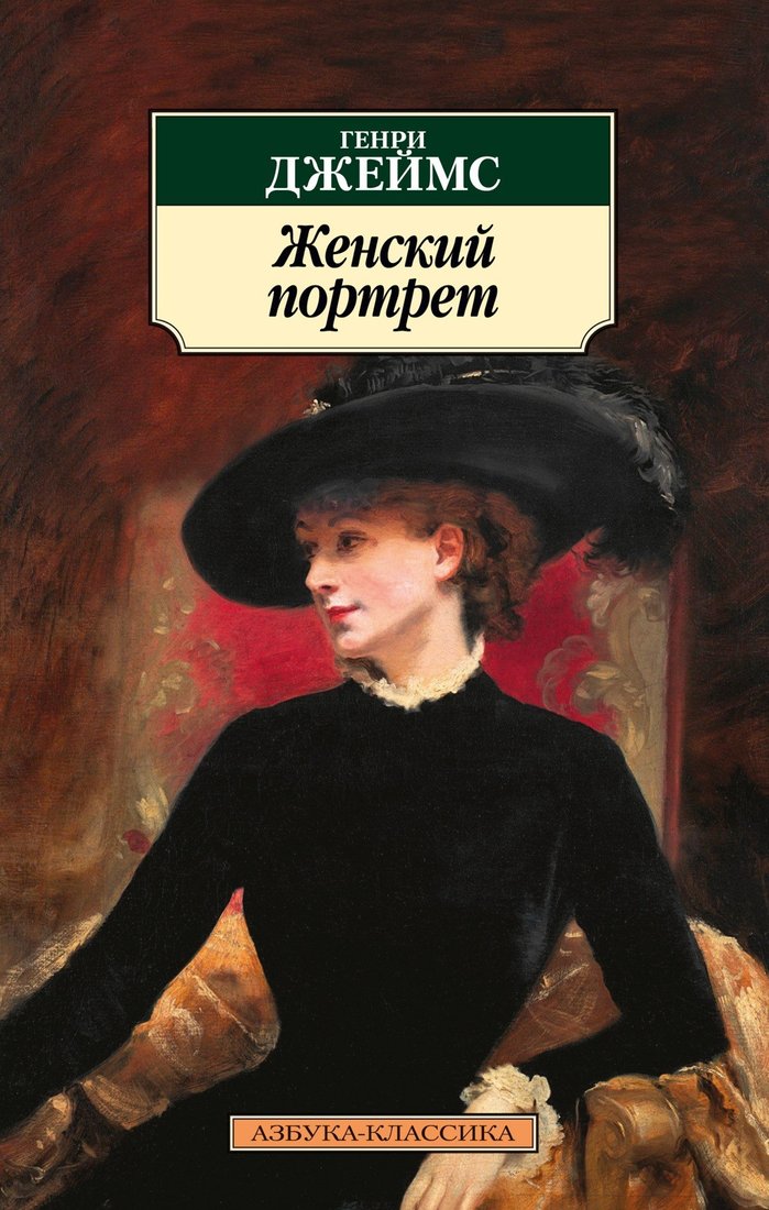 

Книга издательства Азбука. Женский портрет (Джеймс Г.)