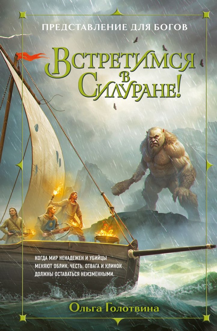 

Книга издательства Эксмо. Встретимся в Силуране! (Голотвина О.В.)