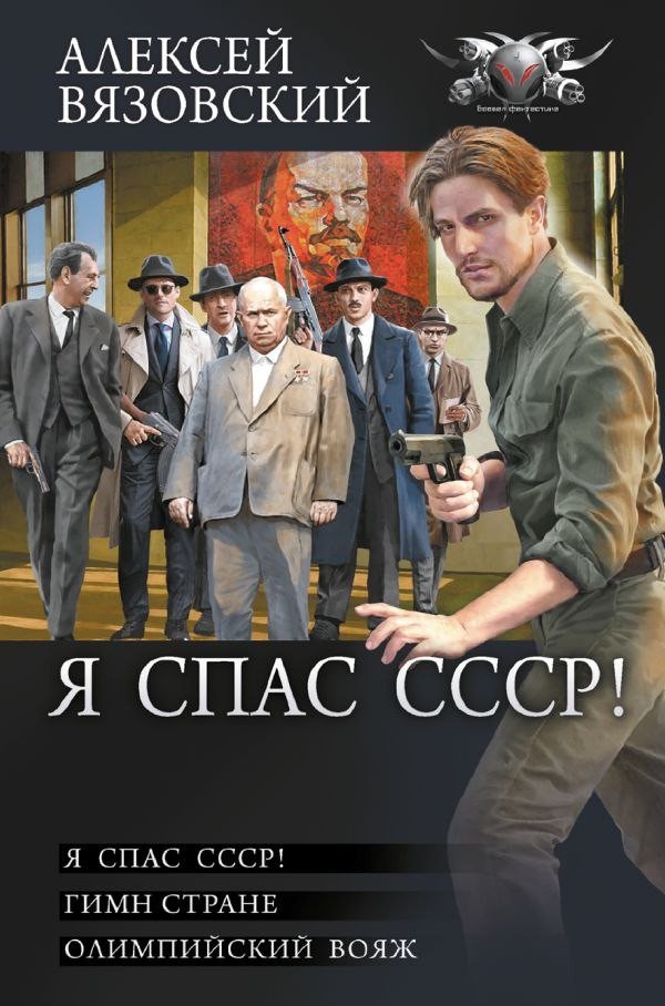 Книга издательства АСТ. Я спас СССР, твердая обложка (Вязовский Алексей )