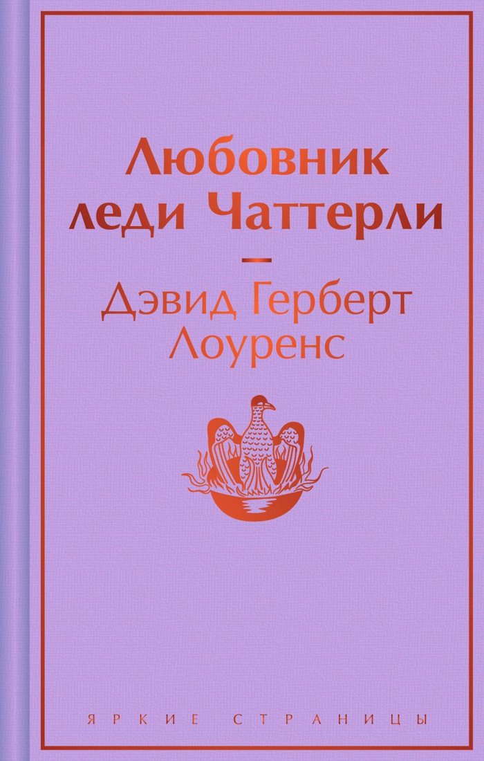 

Книга издательства Эксмо. Любовник леди Чаттерли. Яркие страницы (Лоуренс Д.Г.)