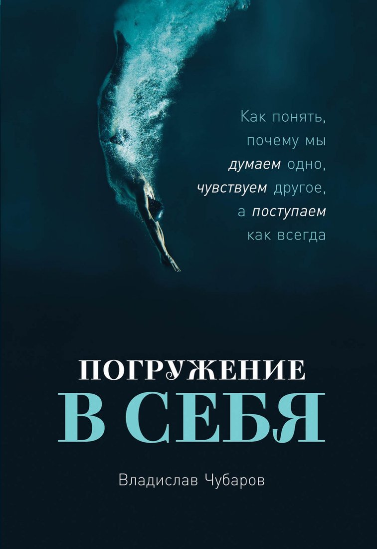 

Альпина Паблишер. Погружение в себя. Как понять, почему мы думаем одно, чувствуем другое, а поступаем как всегда (Чубаров Владислав)