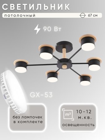 Припотолочная люстра Aitin Pro X1014/6 (черный/дерево)