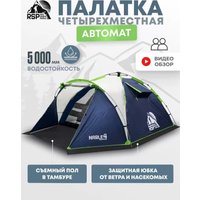 Кемпинговая палатка RSP Outdoors Narle 4 (синий)