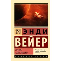 Книга издательства АСТ. Проект Аве Мария. Эксклюзивная классика (Вейер Энди)