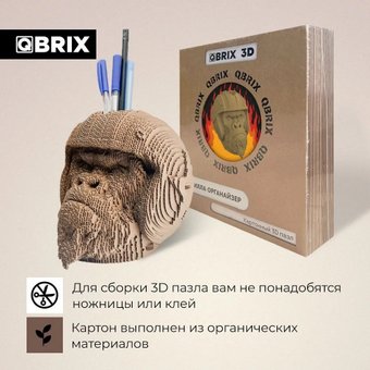 QBRIX Горилла-органайзер 3D 20019