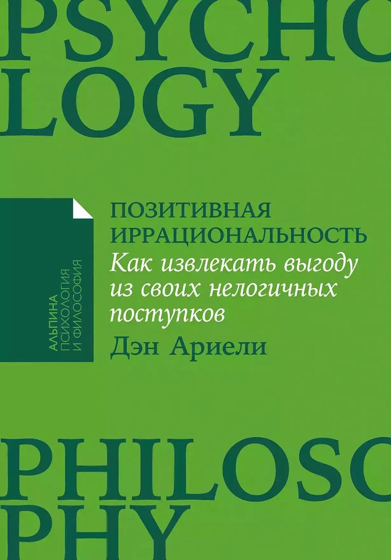 

Книга издательства Альпина Диджитал. Позитивная иррациональность. Как извлекать выгоду (Ариели Д.)