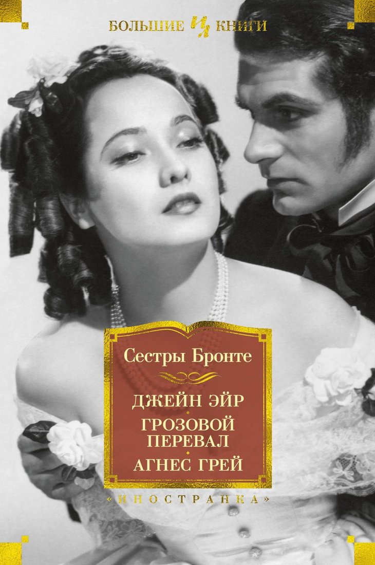 

Книга издательства Иностранка. Джейн Эйр. Грозовой перевал. Агнес Грей (Бронте Ш., Бронте Э., Бронте Э.)