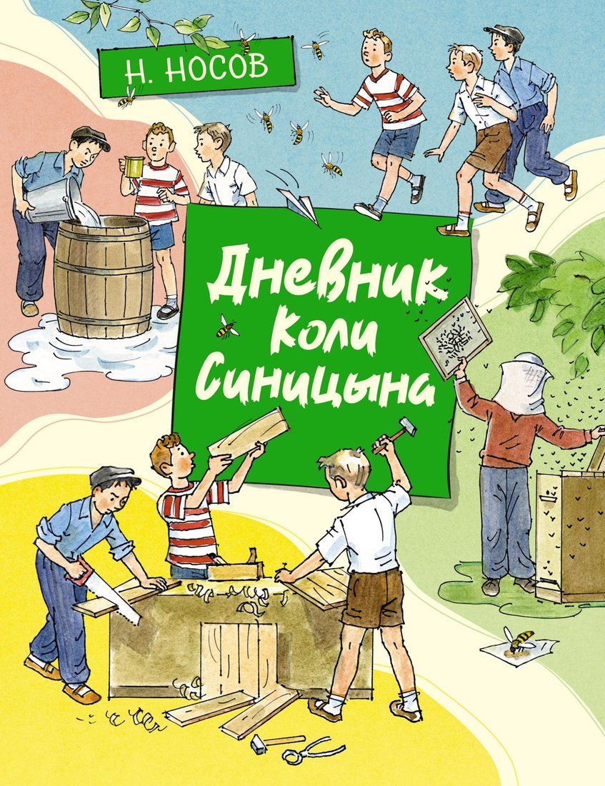 

Книга издательства Махаон. Дневник Коли Синицына (Носов Н.)