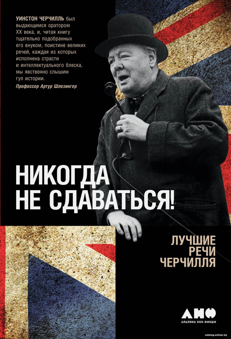 Книга издательства Альпина Диджитал. Никогда не сдаваться! Лучшие речи Черчилля (Черчилль У.)