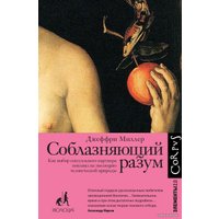 Книга издательства АСТ. Соблазняющий разум (Джеффри Миллер)