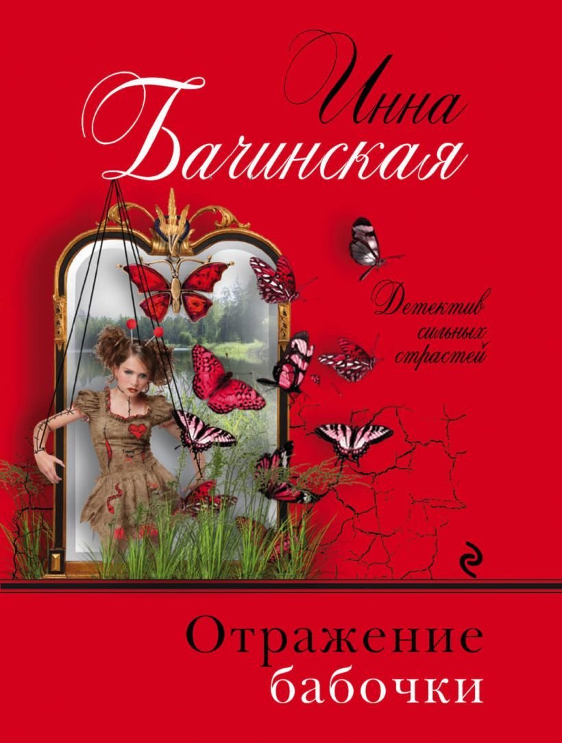 

Книга издательства Эксмо. Отражение бабочки 978-5-04-104406-0 (Бачинская Инна Юрьевна)