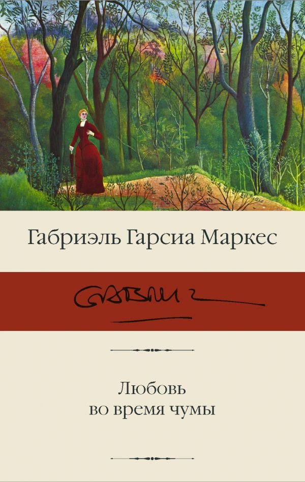 

Книга издательства АСТ. Любовь во время чумы (Гарсиа Маркес Г.)