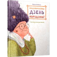 Книга издательства Попурри. Надзвычайны дзень народзінаў (Ясмінская Надзея) в Бобруйске