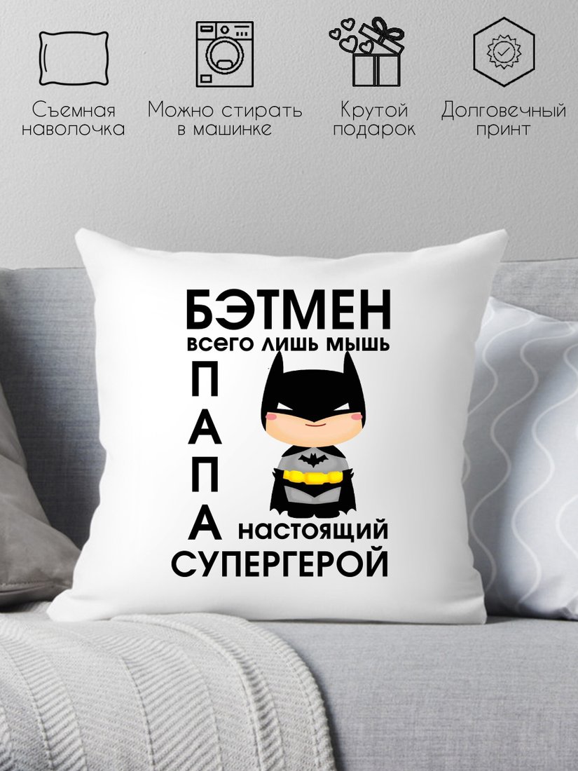 

Декоративная подушка Print Style Бетмен просто мышь, папа настоящий супергерой 40х40new4
