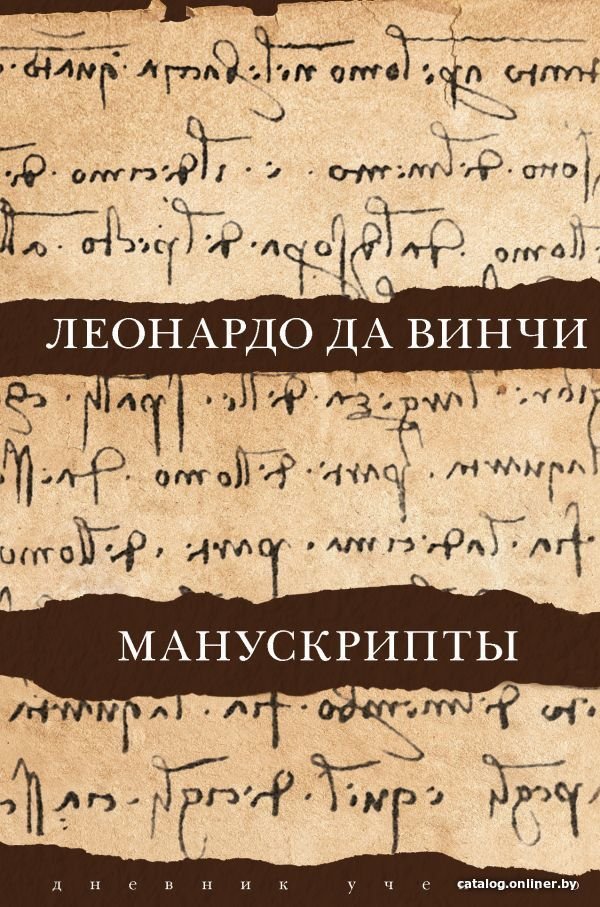 АСТ. Леонардо да Винчи. Манускрипты (Да Винчи Леонардо)