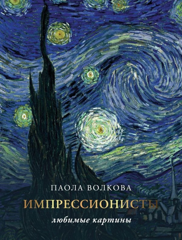 

Книга издательства АСТ. Импрессионизм: любимые картины (Плясовских М.В., Волкова П.Д.)