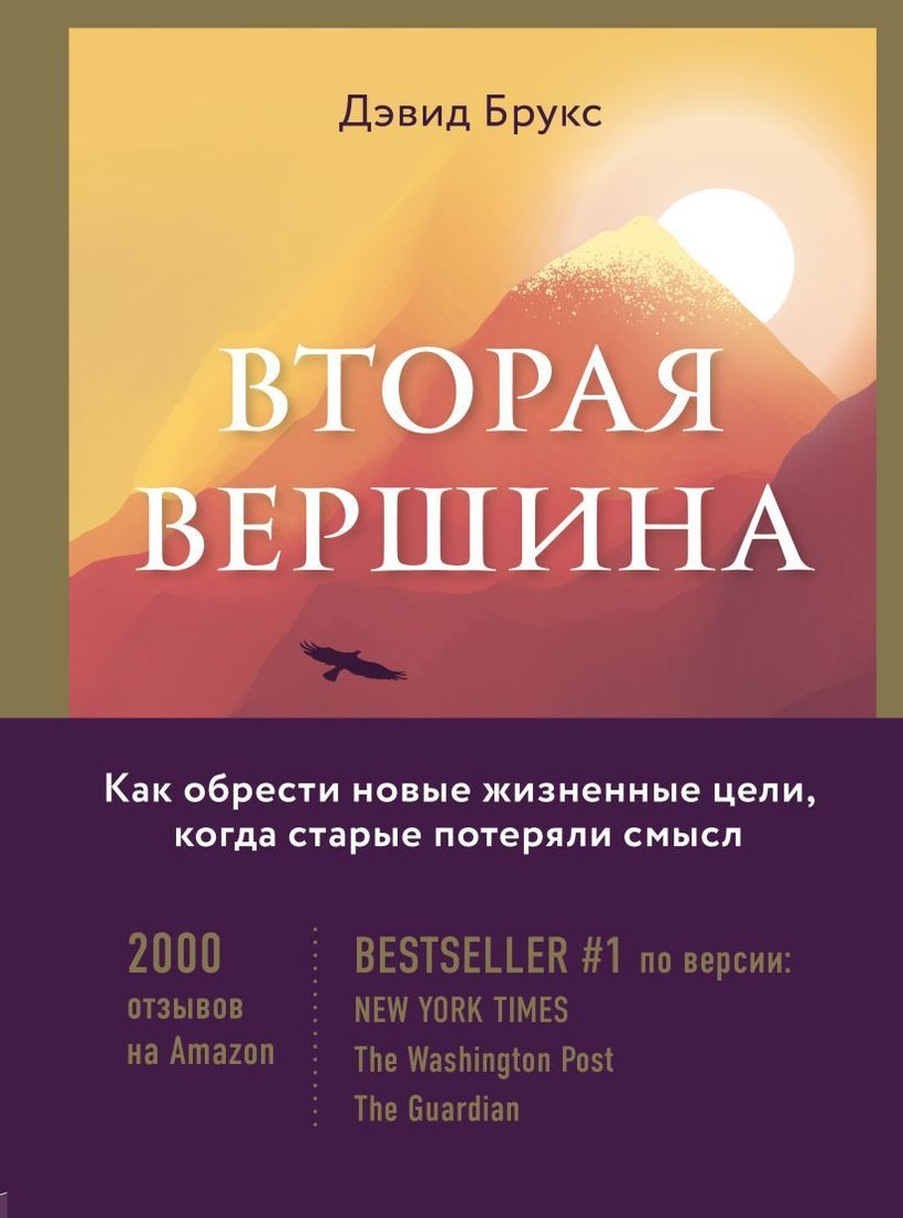 

Книга издательства Эксмо. Вторая вершина. Величайшая книга размышлений о мудрости и цели жизни (Брукс Дэвид)