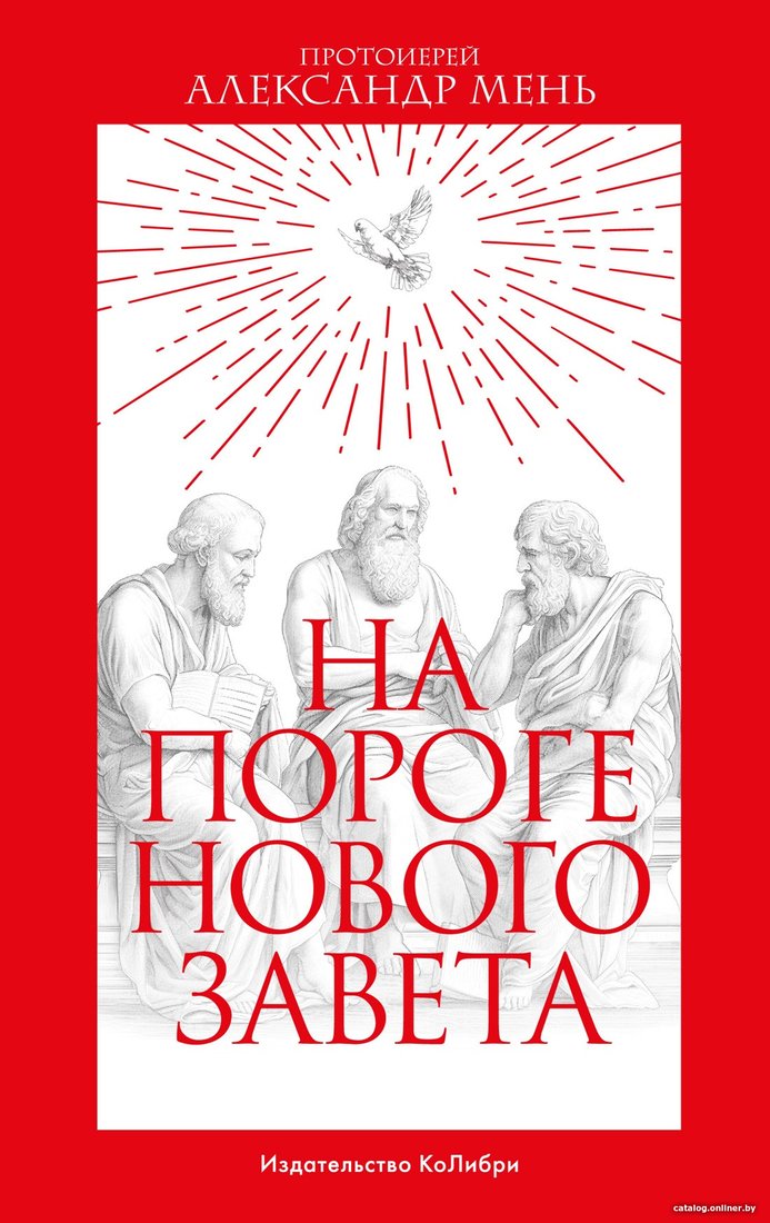 Книга издательства КоЛибри. На пороге Нового Завета (Мень А.)
