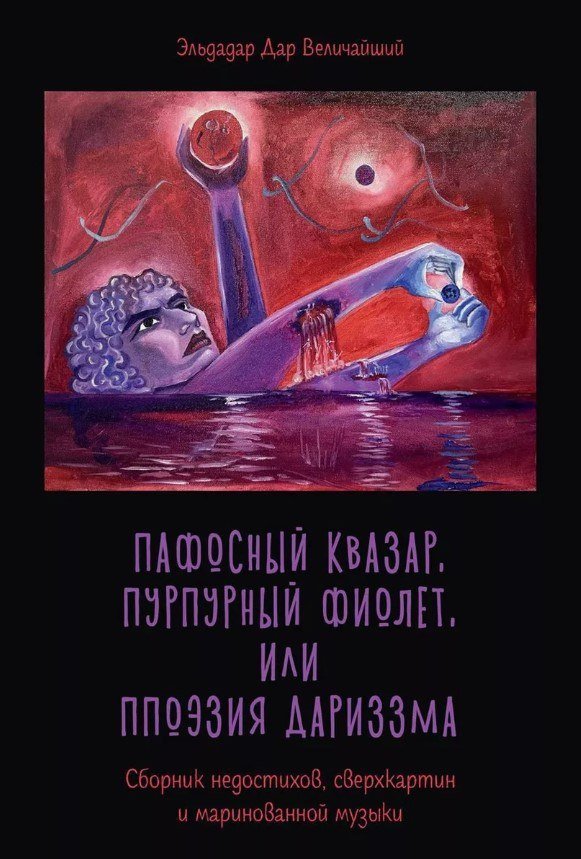 

Книга издательства Де'Либри Пафосный квазар, пурпурный фиолет, или Ппоэзия дариззма (Манаширов Эльдар)