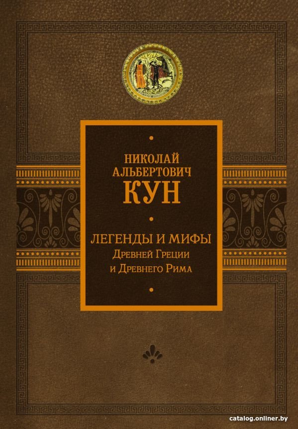 Книга издательства АСТ. Легенды и мифы Древней Греции и Древнего Рима (Кун Н.)