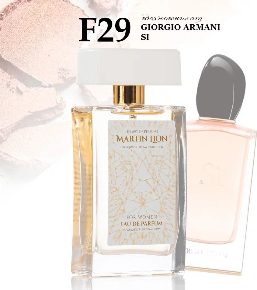 

Парфюмерная вода Martin Lion аналоговый парфюм F29 Giorgio Armani Si EdP (50 мл)