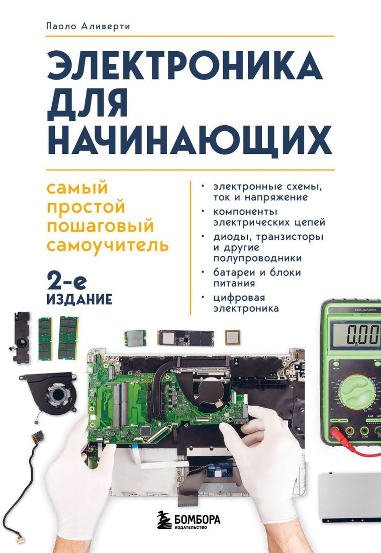 

Книга издательства Эксмо. Электроника для начинающих. Самый простой пошаговый самоучитель. 2-е издание (Паоло Аливерти)