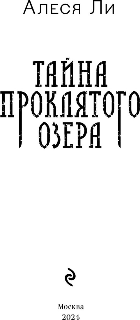 

Книга издательства Эксмо. Тайна проклятого озера (Ли Алеся)