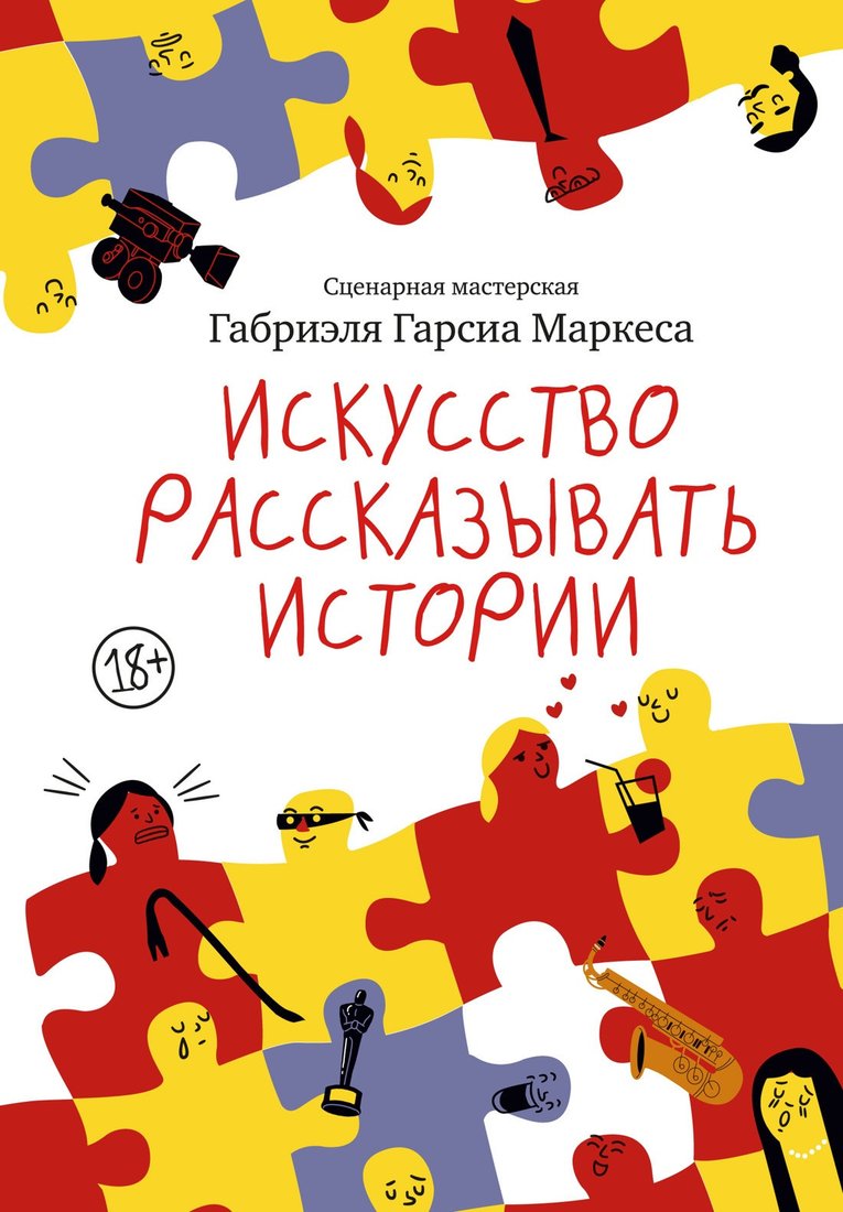 Книга издательства Азбука. Искусство рассказывать истории, твердая обложка (Габриэль Гарсиа Маркес)
