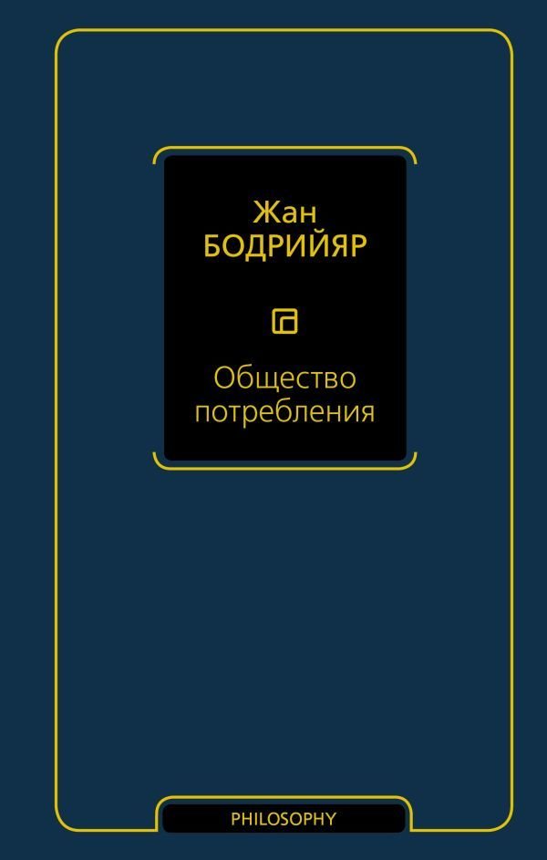 

Книга издательства АСТ. Общество потребления (твердый) (Бодрийяр Жан)