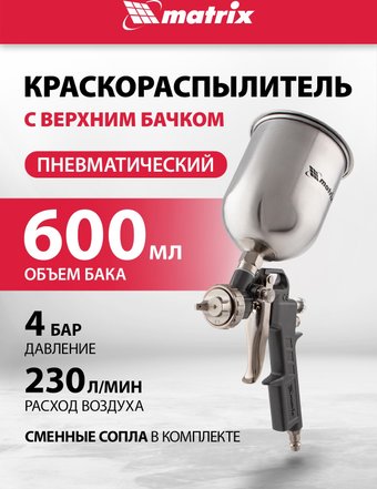 Краскопульт Matrix 57314