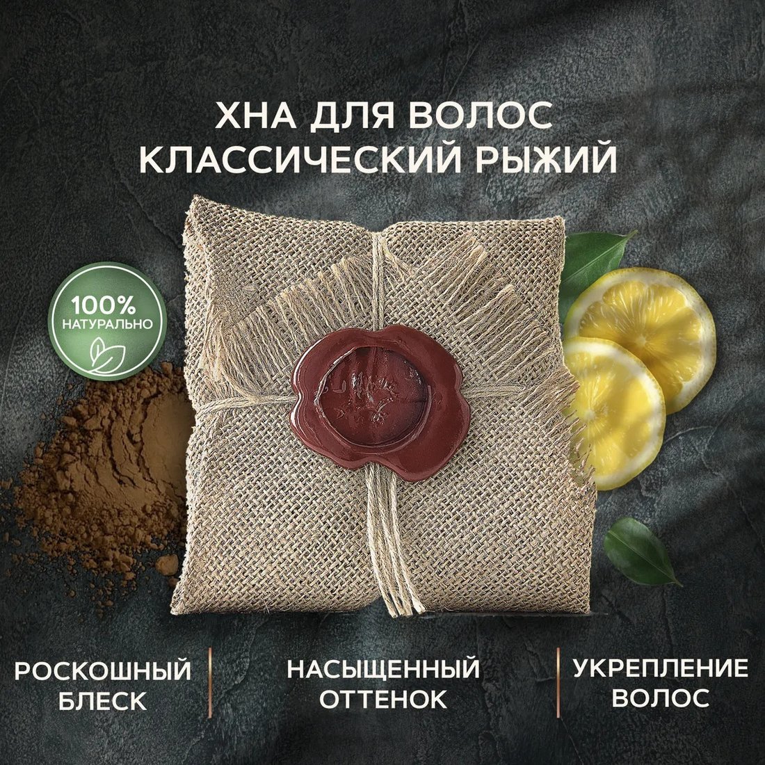 

Краска из хны Zeitun Традиционная красная рыжая натуральная 300 г